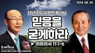 김장환 목사님 초청 설교 - 믿음을 굳게하라 ▶ 히 11:1-6