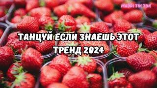 ТАНЦУЙ ЕСЛИ ЗНАЕШЬ ЭТОТ ТРЕНД 2024