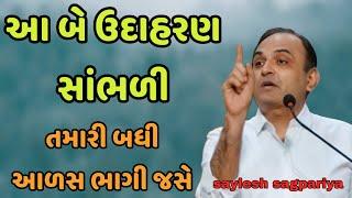 આ બે ઉદાહરણ સાંભળી ( તમારી બધી જ આળસ ભાગી જસે ) saylesh sagpariya motivation