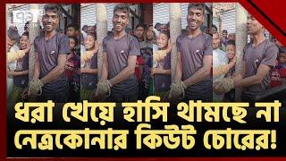 ধরা পড়ে চো'রও খুশি,জনতাও খুশি ! | Human Story | Ekattor TV