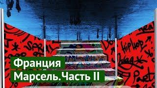 Прогулка по Марселю, часть 2: плохой кофе и хороший дизайн-код