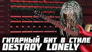 КАК СДЕЛАТЬ ГИТАРНЫЙ БИТ В СТИЛЕ DESTROY LONELY В FL STUDIO - ГИТАРНЫЙ БИТ В ФЛ СТУДИО