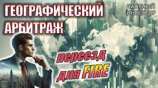 Что такое географический арбитраж для FIRE: выбор страны для жизни на пассивный доход