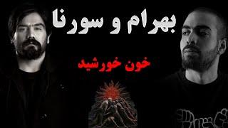 Ali Sorena & Bahram - Khoone Khorshid | علی سورنا و بهرام - خون خورشید