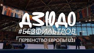 Дзюдо #Безфильтров - Первенство Европы U21