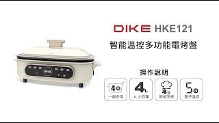 【廚房電器/DIKE】DIKE 智能溫控多功能電烤盤 HKE121 操作說明｜DoubleLife 雙全國際