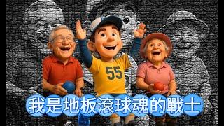 我是地板滾球魂的戰士