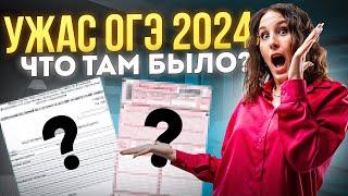 ЧТО БЫЛО НА ОГЭ 2024 ПО МАТЕМАТИКЕ?? | Катя Математичка EL | ЕГЭLAND