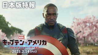 「キャプテン・アメリカ：ブレイブ・ニュー・ワールド」日本版特報｜2025年2月14日（金）日米同時公開決定！