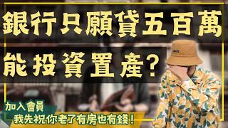 【我真的好想買房子】貸款條件不好？走五年劇本會讓你隨時陷入危機，我建議你這樣做！ #買房阿元 #高雄房地產 #台北房地產#貸款條件#買房置產#老公寓#房地產