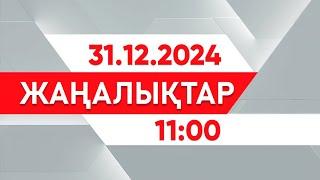 31 желтоқсан 2024 жыл - 11:00 жаңалықтар топтамасы