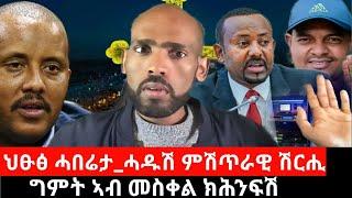 #Dedebit - ህፁፅ ሓበሬታ_ ሓዱሽ ምሽጥራዊ ሽርሒ ፀላእቲ ኣብ መቐለ፤ ግምት ኣብ መስቀል ክሕንፍሽ፤ ጌታቸው ይውረድ - ህዝቢ፤ ድርድር የለን - ፋኖ