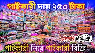পা'ই'কা'রী নিয়ে পা'ই'কা'রী বিক্রি ঈদে নতুন থ্রিপিসের কালেকশন ডেলিভারি ফ্রি