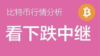 4.11比特币价格今日行情：比特币目前行情属于Z浪下跌中继的反弹震荡行情，处于Z浪中的b浪中，暂时看震荡（比特币合约交易）军长
