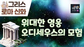 [위대한 영웅 오디세우스의 모험] 그리스 로마 신화의 영웅 이야기│오디오북│숙면음악│