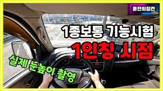 1종보통 장내기능시험 1인칭 시점 설명 - 운전의참견