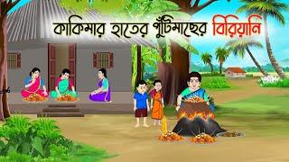 কাকিমার হাতের পুটিমাছের বিরিয়ানি | Bengali Moral Stories Cartoon | Bangla Golpo | Thakumar Jhuli