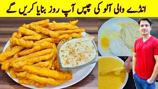 Egg Potato Chips Recipe By ijaz Ansari | آلو کی چپس بنانے کا طریقہ | Crispy French Fries Recipe |