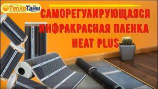 Саморегулирующаяся инфракрасная плёнка Heat Plus