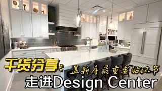 休斯顿房产 | 干货分享 走进Design Center 盖新房必不可少的环节