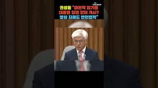 이재명·민주당 내란선동죄로 고발 [티조Clip] #shorts