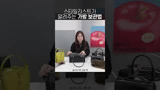 비싸게 큰 맘 먹고 산 가방 이렇게 보관해보세요!