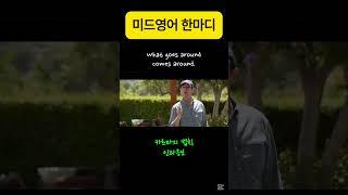 What goes around comes around. #미드영어 #영어회화