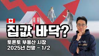 토론토부동산 시장 2025년 전망 1/2편, 집값 바닥 VS 추가 하락.