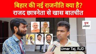 RJD छात्रनेता Umar Taj से खास बातचीत | PM Modi | Nitish Kumar | PK | Tejashwai Yadav | Rahul Gandhi