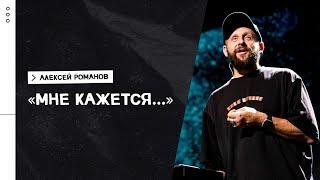 Алексей Романов / Как принимать верные решения / «Слово жизни» Москва / 21 июня 2021