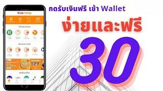 กดรับเงินฟรี เข้า Wallet ง่ายๆ ภายใน 1วิ นสม 30 ไม่ต้องลงทุน