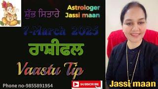 7-March 2025 ਰਾਸ਼ੀਫਲ (Vaastu Tip)