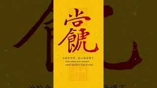 道教灵符，治饱食伤胃  Taoist charm, cure satiation hurt the stomach