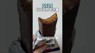 건강하게 먹으면서 빼는 GS25 #다이어트 꿀템 추천 4가지!