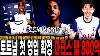 [속보] 토트넘 여름 이적시장 첫 영입 성공! 마티스 텔 완전영입 확정! 이적료 800억, 로마노 here we go 떴다!