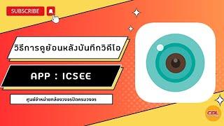 วิธีการดูย้อนหลังแอป ICSee