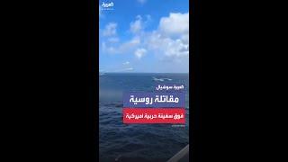 مقاتلة روسية تحلق على ارتفاع منخفض فوق سفينة حربية أميركية وتطلق قنابل في وجهها