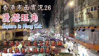 【小旺香港遊】漫遊旺角｜冷清清女人街｜遊走平民購物天堂｜直擊商場消費券大戰｜波鞋街｜金魚街｜香港市面實況｜Exploring Hong Kong Mong Kok