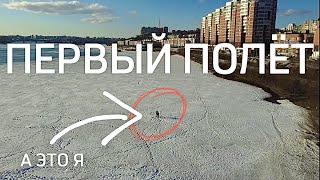 Первый полёт и Последние сборы перед Байкалом