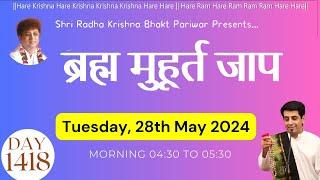 Brahma Muhurat Jaap || Day 1418 || 28th May 2024 || @damodardas2602