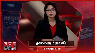 প্রবাসে সময় | রাত ১টা | ২৪ নভেম্বর ২০২৪ | Somoy TV Bulletin 1 am | Latest Bangladeshi News