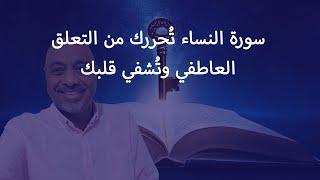 تكرار سورة النساء تُحررك من التعلق العاطفي وتُشفي قلبك!  جربها