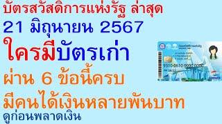 บัตรสวัสดิการแห่งรัฐ 21 มิถุนายน 2567 ใครมีบัตรเก่า ผ่าน 6 ข้อนี้ครบ มีคนได้เงินหลายพันบาท ดู | 2673