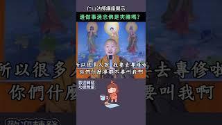 邊做事邊念佛是夾雜嗎？~ 仁山法師講座開示 #佛法 #修行#念佛