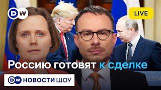 LIVE: Как Кремль готовит Россию к мирной сделке с Трампом. DW Новости Шоу