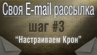 E-mail рассылка. Крон и своя E-mail рассылка