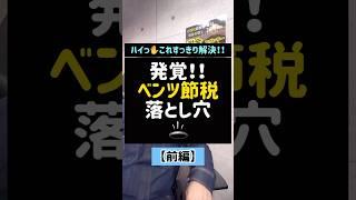 発覚！！ベンツ節税落とし穴#ベンツ#節税#落とし穴#社長#中古ベンツ#減価償却費#節税対策#経費化#節税効果#Shorts#TikTok#税理士#税金
