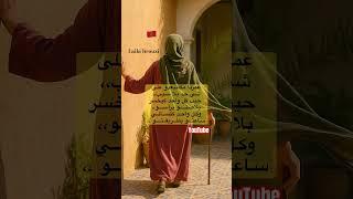 #امثال_مغربية #قالوا_ناس_زمان #حكم_مغربية #حكمة_اليوم #امثال_شعبية