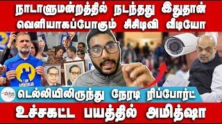 வெளியாகப்போகும் சிசிடிவி வீடியோ | உச்சகட்ட பயத்தில் அமித்ஷா | Niranjan | Amit Shah | Ambedkar