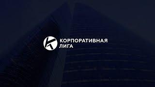 Чемпионат Корпоративной Лиги. Тур 2. Осень 2020 - площадка 1